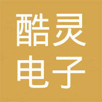 东莞市酷灵电子科技有限公司