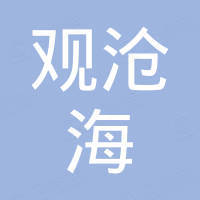 重庆观沧海电子商务有限公司