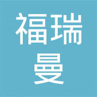 深圳市福瑞曼科技有限公司