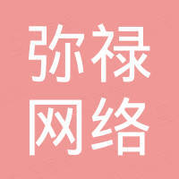 重庆弥禄网络科技有限公司