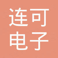 深圳市连可电子科技有限公司
