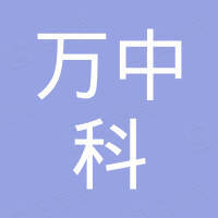 深圳市万中科科技有限公司