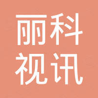 深圳丽科视讯科技有限公司