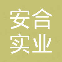 深圳安合实业有限公司