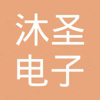 深圳市沐圣电子有限公司