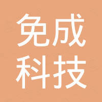 深圳市免成科技有限公司