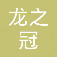 深圳龙之冠进出口贸易有限公司