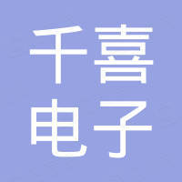 广州千喜电子有限公司