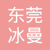 东莞市冰曼电子科技有限公司