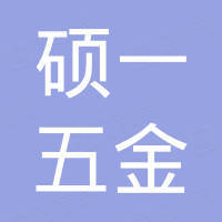 东莞市硕一五金制品有限公司