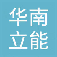 华南立能科技(惠州)有限公司 华南立能科技(惠州)有限公司