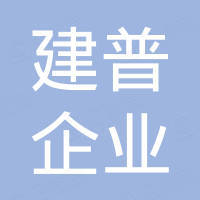 广州建普企业管理咨询有限公司