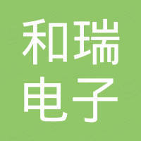 广州市和瑞电子科技有限公司