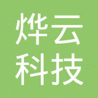 广州烨云科技有限公司