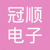 济南冠顺电子科技有限公司