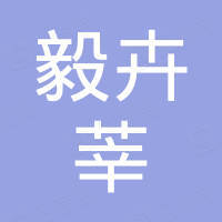 沈阳毅卉莘科技有限公司