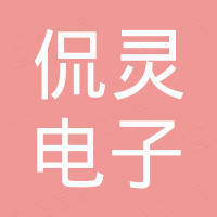 广州市侃灵电子有限公司