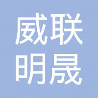 深圳威联明晟科技有限公司