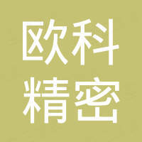 广东欧科精密技术有限公司