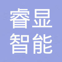 广州睿显智能科技有限公司