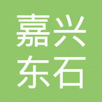 嘉兴东石电子科技有限公司