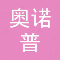 深圳市奥诺普科技有限公司