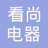 佛山市看尚电器有限公司