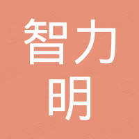北京智力明科技发展有限公司