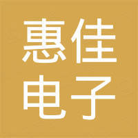 广东惠佳电子有限公司