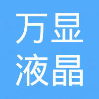深圳市万显液晶科技有限公司