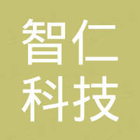 深圳市智仁科技有限公司
