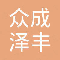 深圳众成泽丰电子有限公司