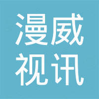 深圳市漫威视讯科技有限公司 深圳市漫威视讯科技有限公司