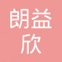 西安朗益欣电子科技有限公司