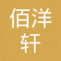 深圳市佰洋轩电子有限公司