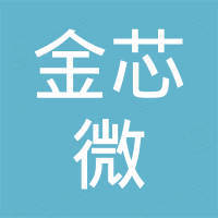深圳金芯微科技有限公司