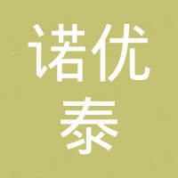 深圳市诺优泰科技有限公司