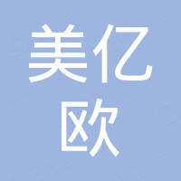 汕头市美亿欧电子科技有限公司