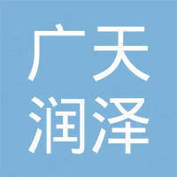 Beijing Guangtian Runze Technology Co., Ltd.