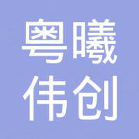 广州粤曦伟创信息科技有限公司 广州粤曦伟创信息科技有限公司