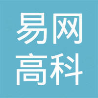 北京易网高科科技有限公司