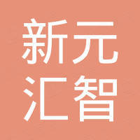北京新元汇智科技有限公司