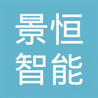 宁波市景恒智能科技有限公司