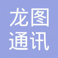 宁波龙图通讯科技有限公司