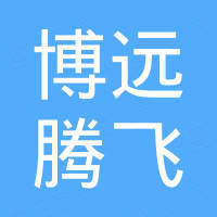 福建博远腾飞网络科技有限公司