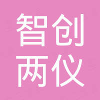 深圳智创两仪信息技术有限公司