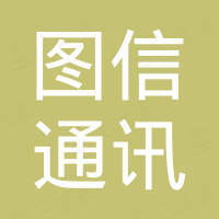 宁波图信通讯设备有限公司