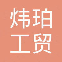 广州市炜珀工贸有限公司