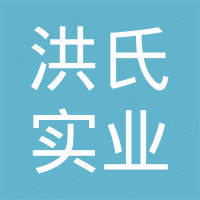 深圳市洪氏实业有限公司