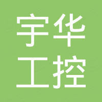 深圳市宇华工控科技有限公司